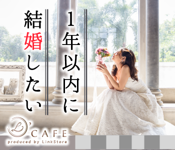 1年以内に結婚が目標！結婚願望があり、同じ温度感で交際できる年収400万以上男性